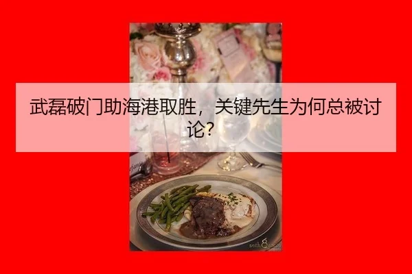 武磊破门助海港取胜，关键先生为何总被讨论？