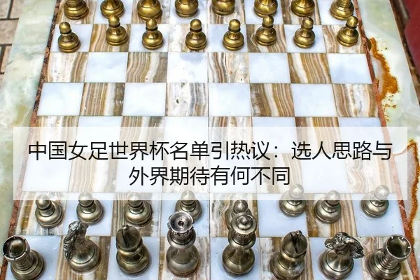 中国女足世界杯名单引热议：选人思路与外界期待有何不同